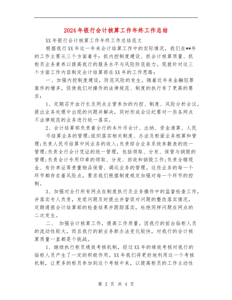 2024年银行会计核算工作年终工作总结_第2页