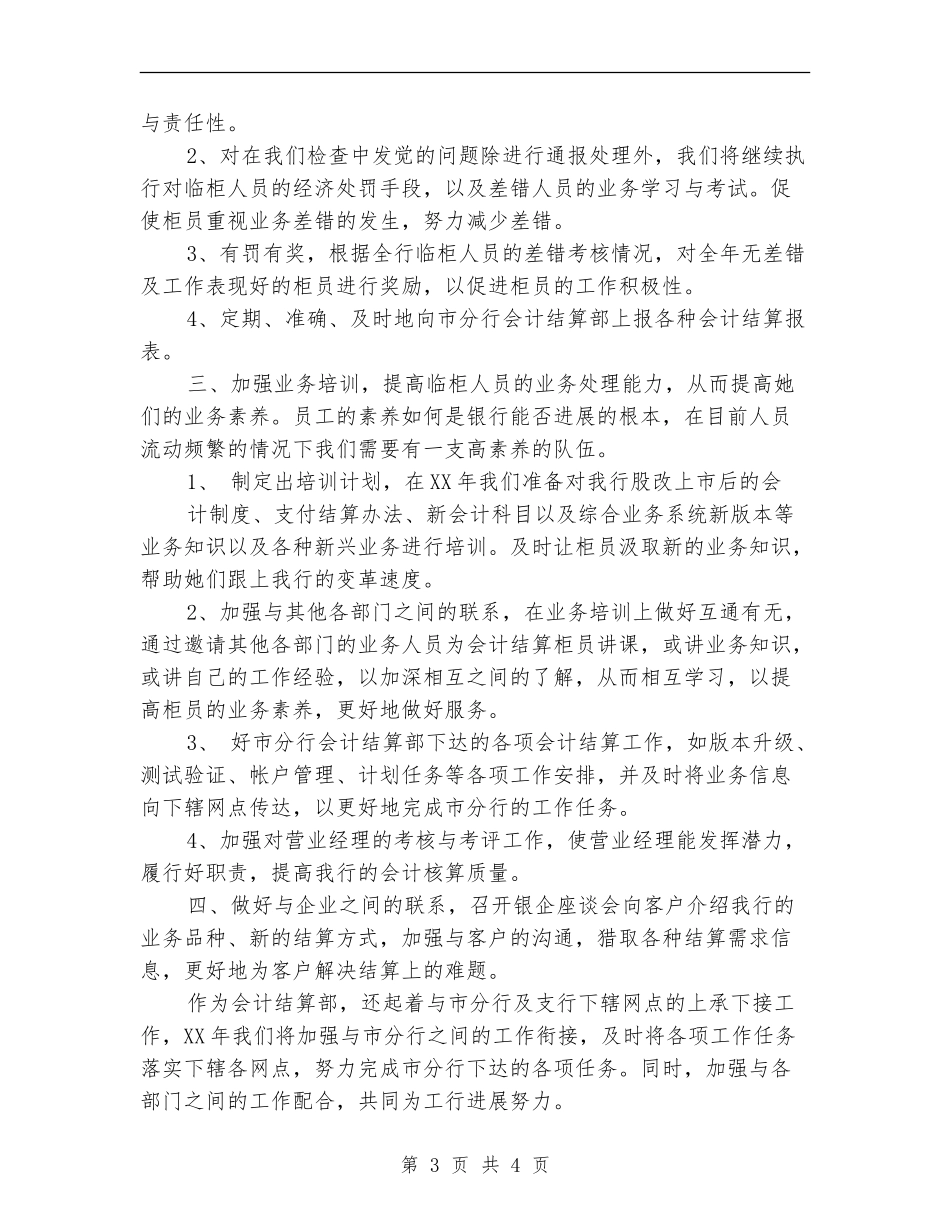 2024年银行会计核算工作年终工作总结_第3页