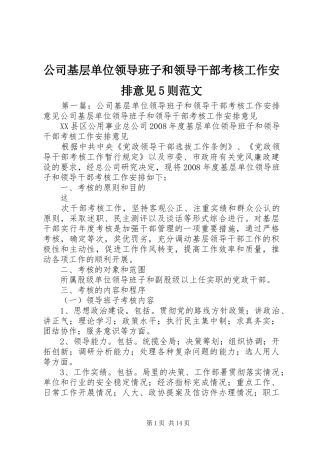 公司基层单位领导班子和领导干部考核工作安排意见5则范文