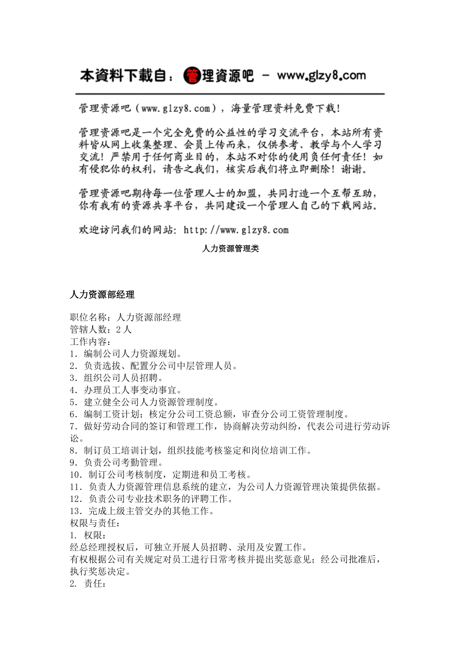 职务分析样本——人力资源管理类_第1页