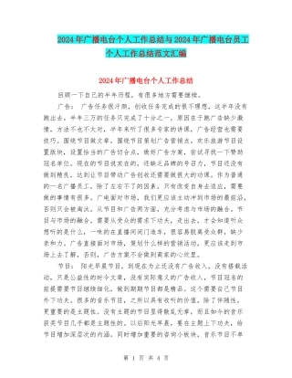 2024年广播电台个人工作总结与2024年广播电台员工个人工作总结范文汇编