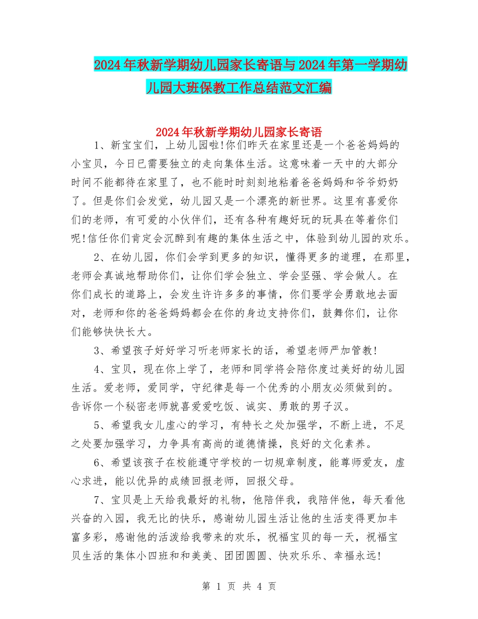 2024年秋新学期幼儿园家长寄语与2024年第一学期幼儿园大班保教工作总结范文汇编_第1页