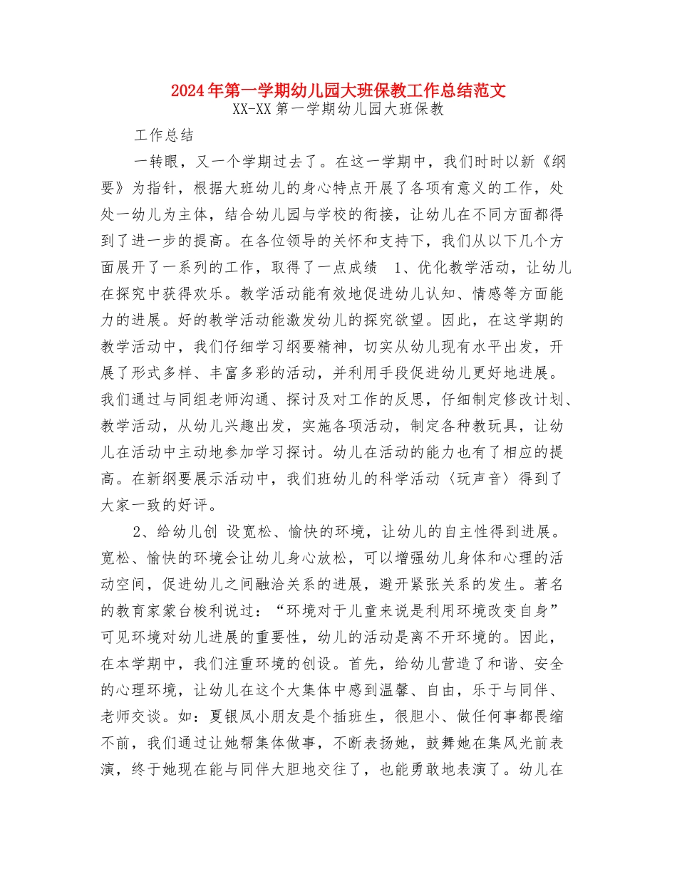 2024年秋新学期幼儿园家长寄语与2024年第一学期幼儿园大班保教工作总结范文汇编_第3页