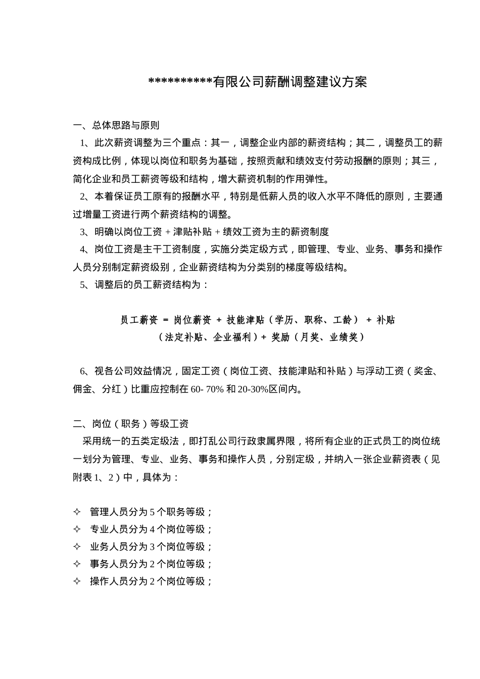 某有限公司薪酬调整建议方案(5)(1)_第1页
