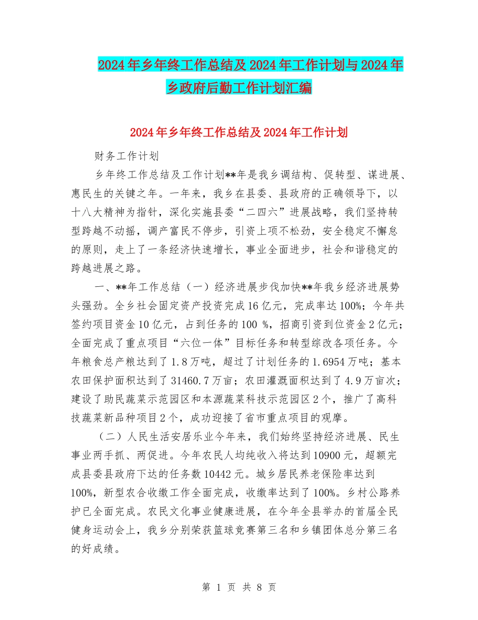 2024年乡年终工作总结及2024年工作计划与2024年乡政府后勤工作计划汇编_第1页