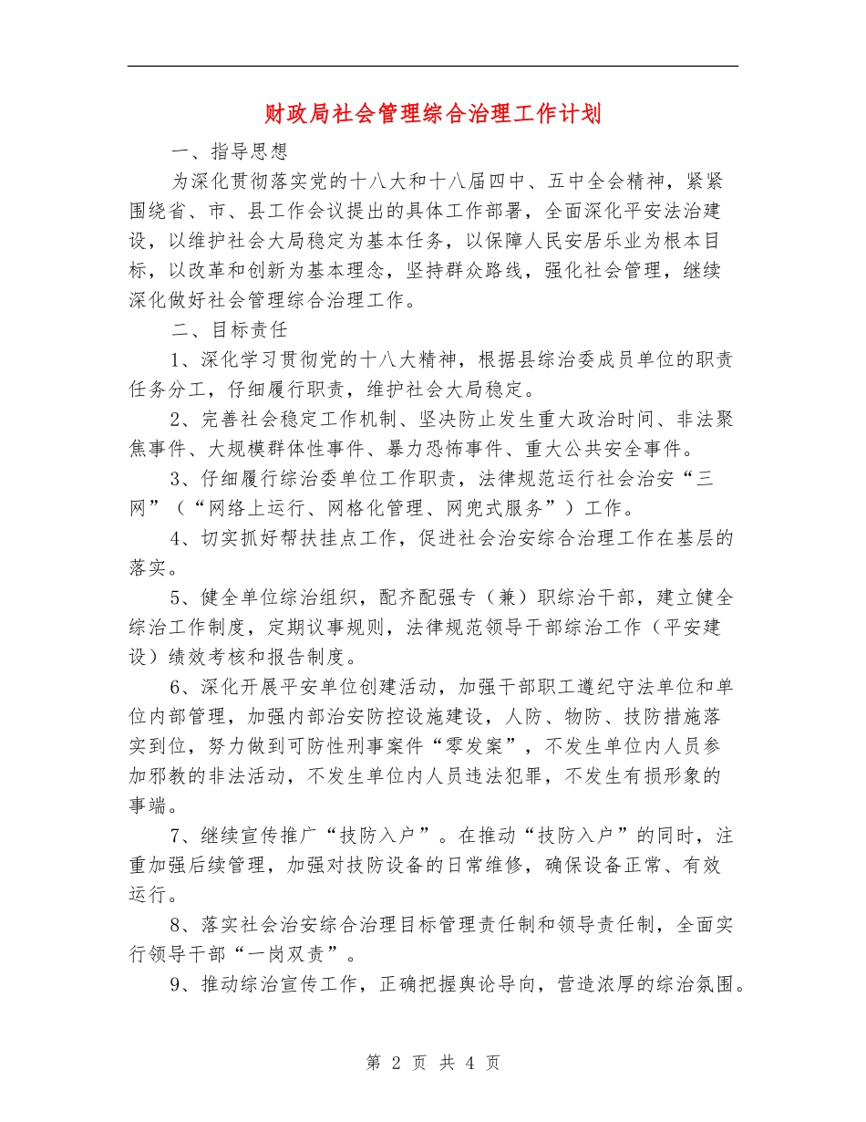 财政局社会管理综合治理工作计划_第2页