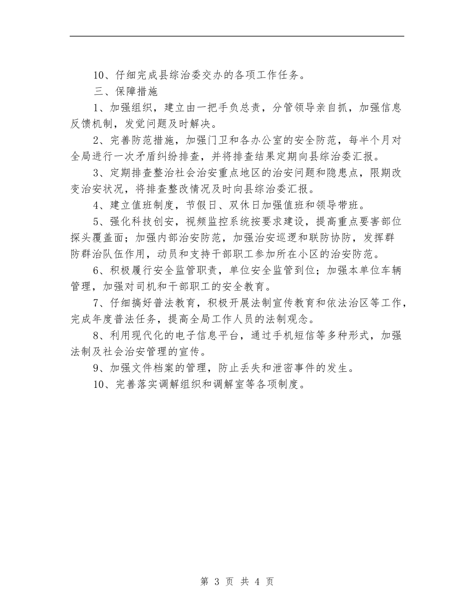 财政局社会管理综合治理工作计划_第3页