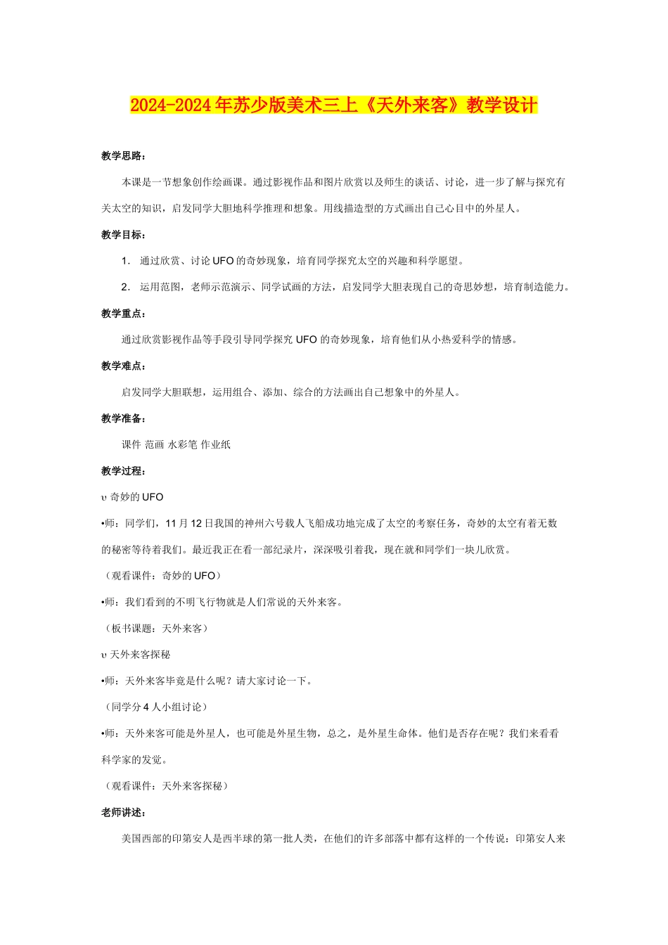 2024-2024年苏少版美术三上《天外来客》教学设计_第1页