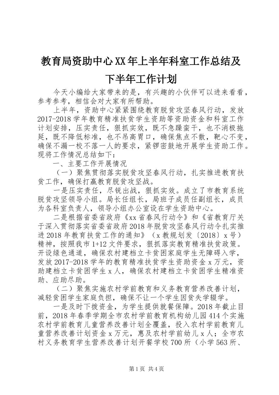 教育局资助中心XX年上半年科室工作总结及下半年工作计划_第1页