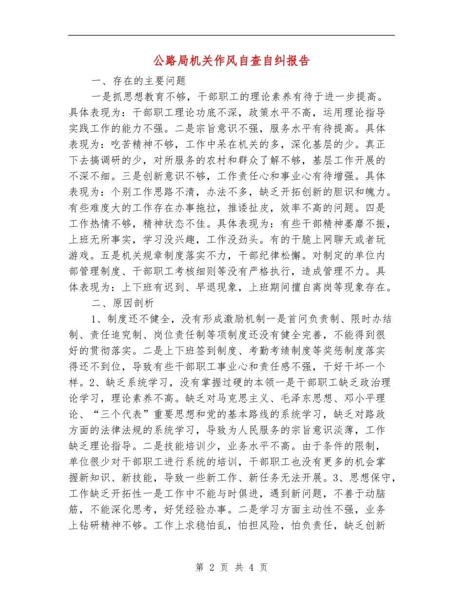 公路局机关作风自查自纠报告【新版】_第2页