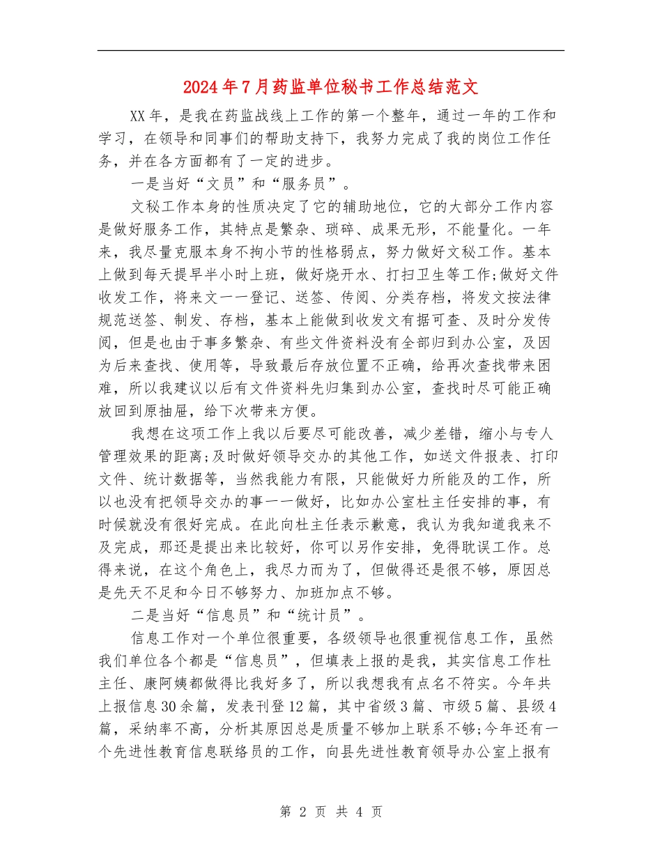 2024年7月药监单位秘书工作总结范文_第2页