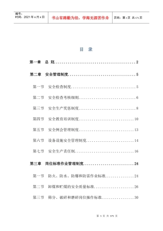 煤矿选煤厂安全管理制度汇编