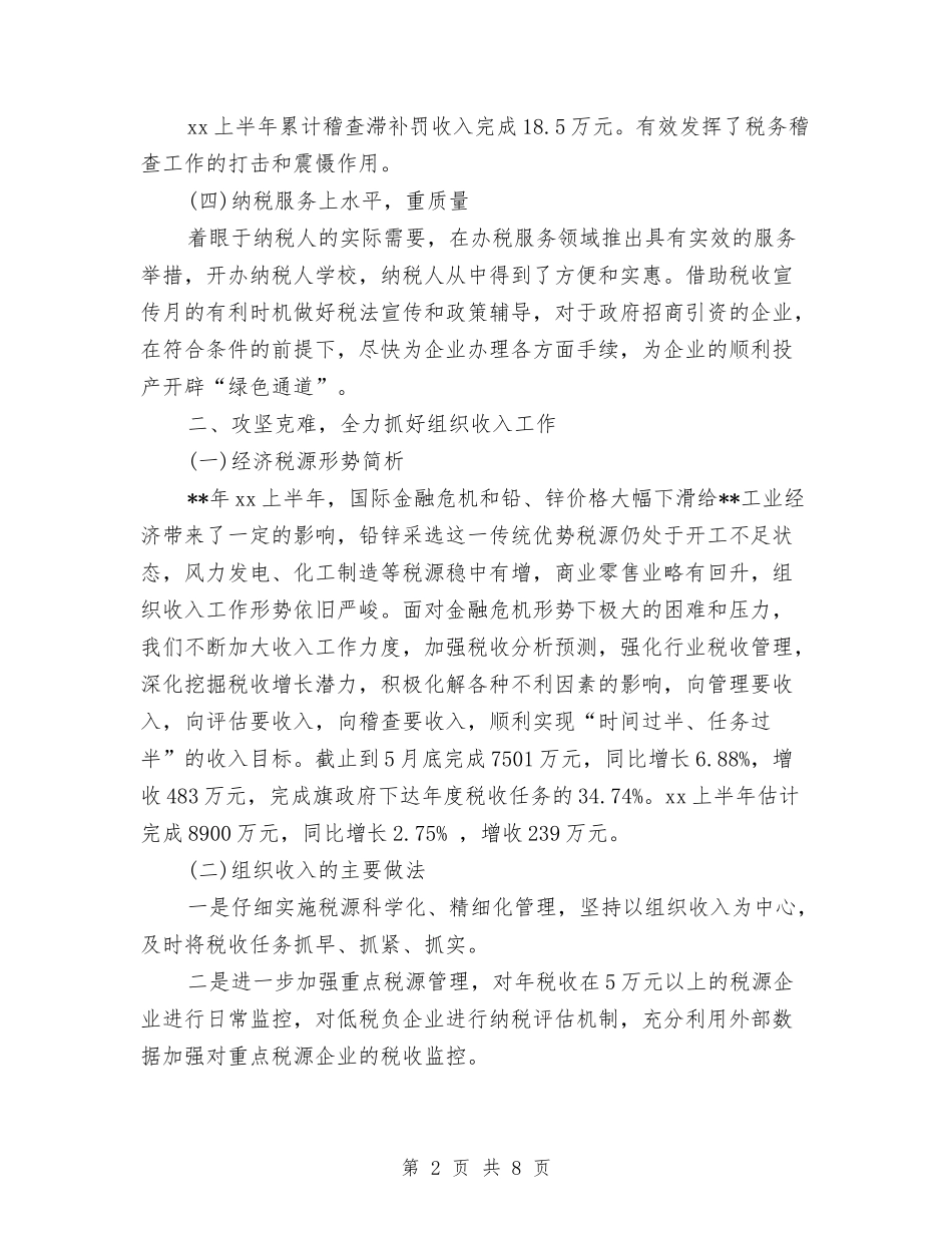 2024年国税局工作总结范文与2024年国税局年度总结范文汇编_第2页