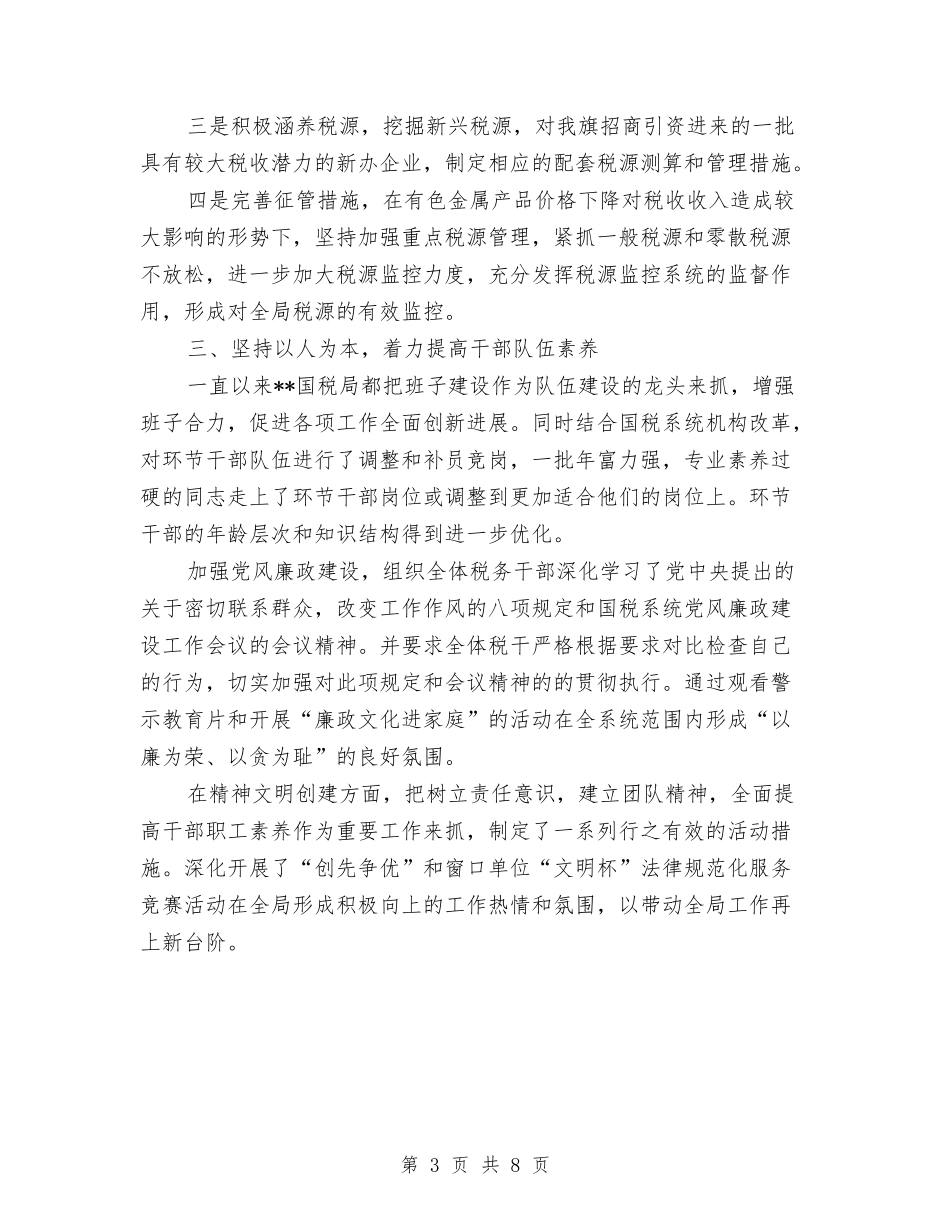 2024年国税局工作总结范文与2024年国税局年度总结范文汇编_第3页