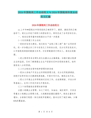2024年国税局工作总结范文与2024年国税局年度总结范文汇编