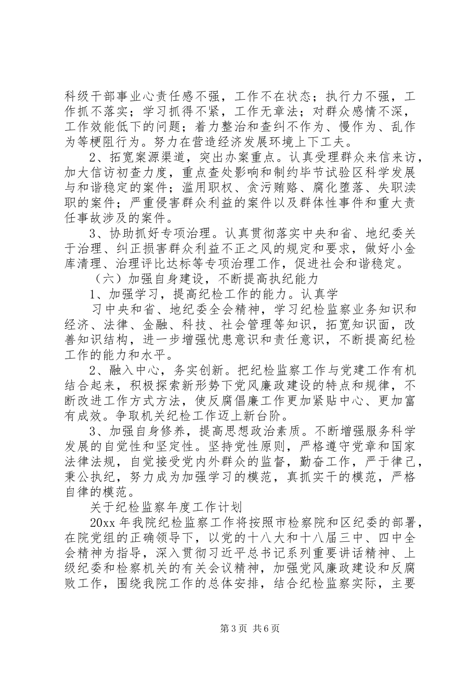 纪检监察年度工作计划_第3页