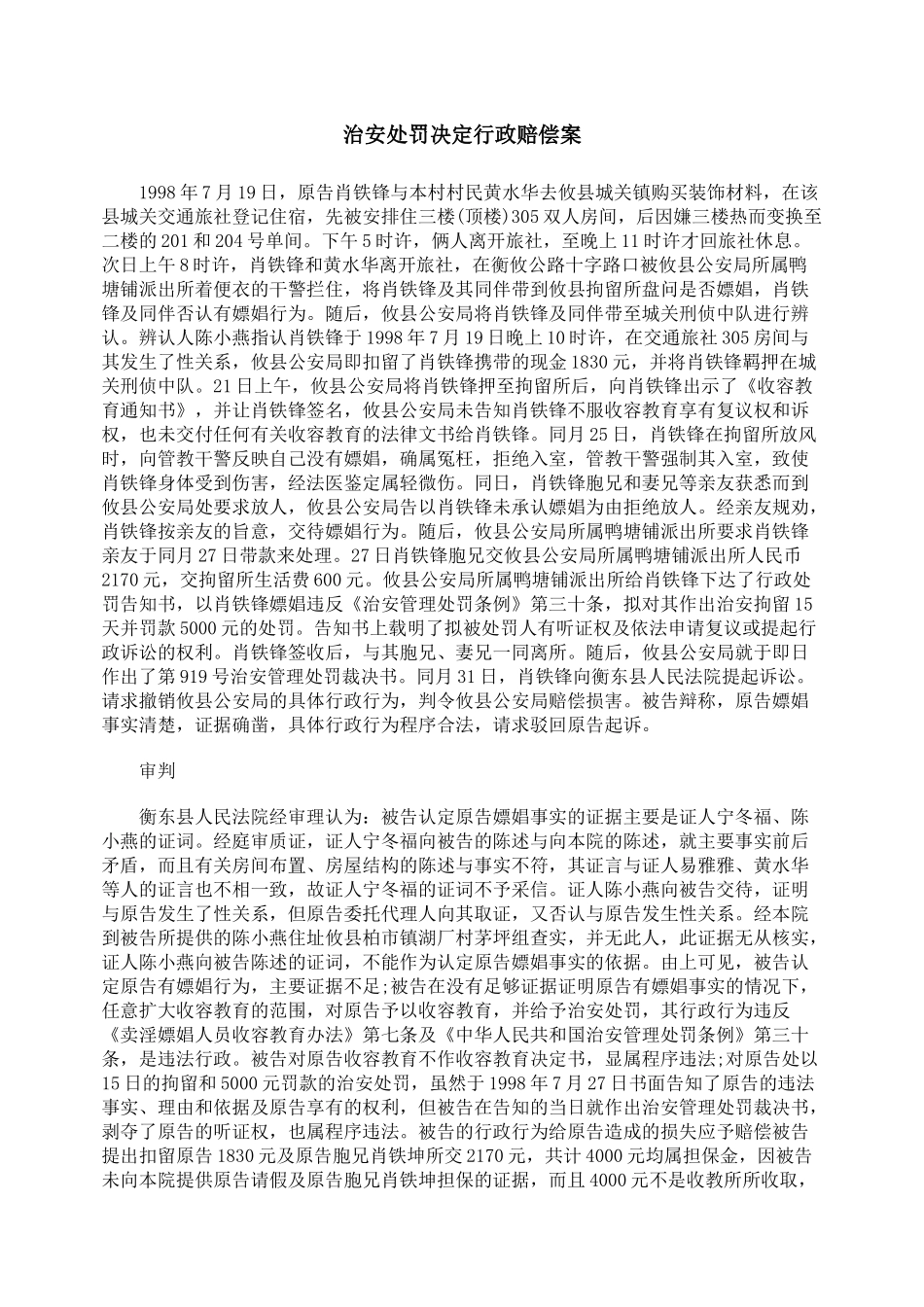 治安处罚决定行政赔偿案_第1页