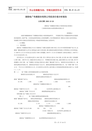 湖南电广传媒股份有限公司投资价值分析报告