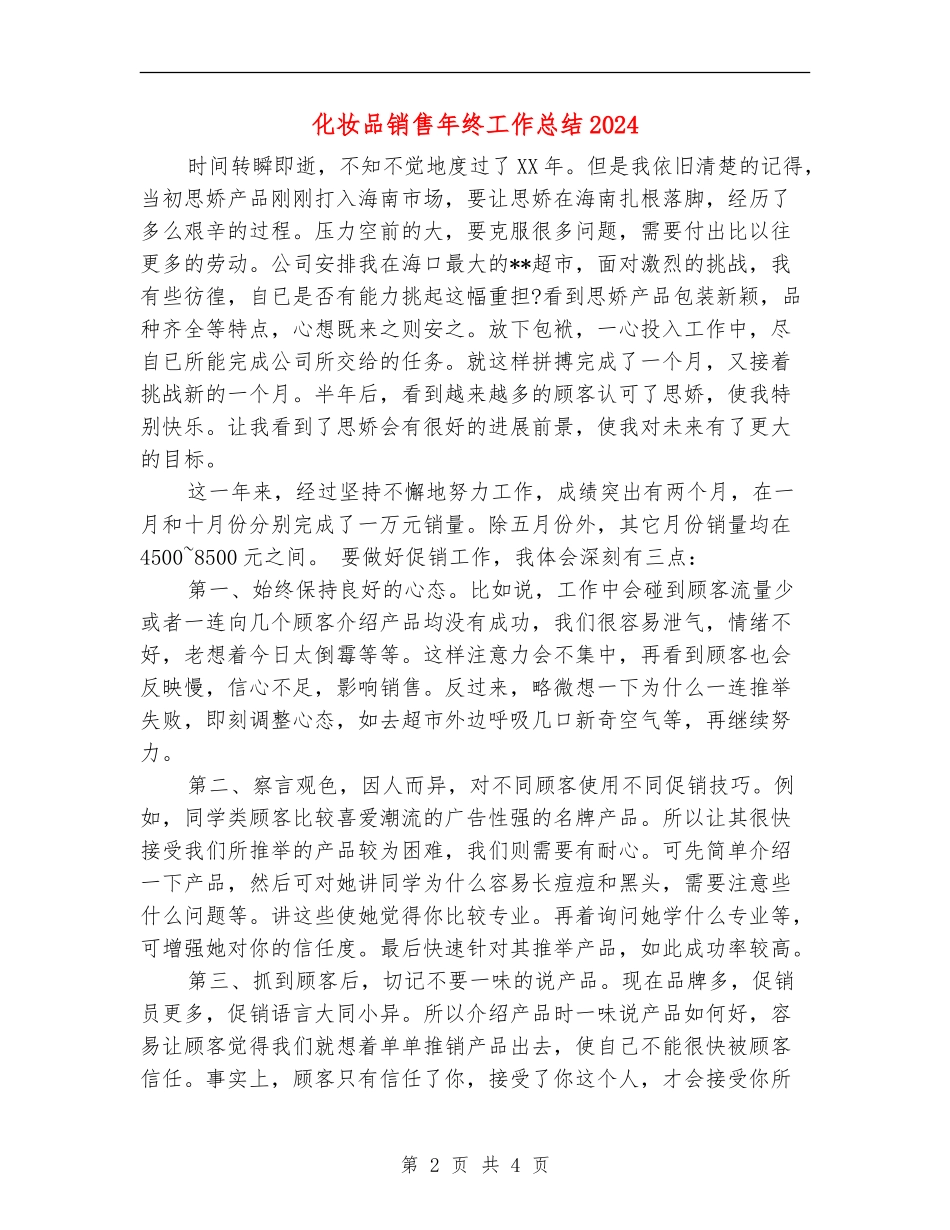 化妆品销售年终工作总结2024_第2页
