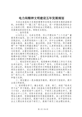 电力局精神文明建设五年发展规划