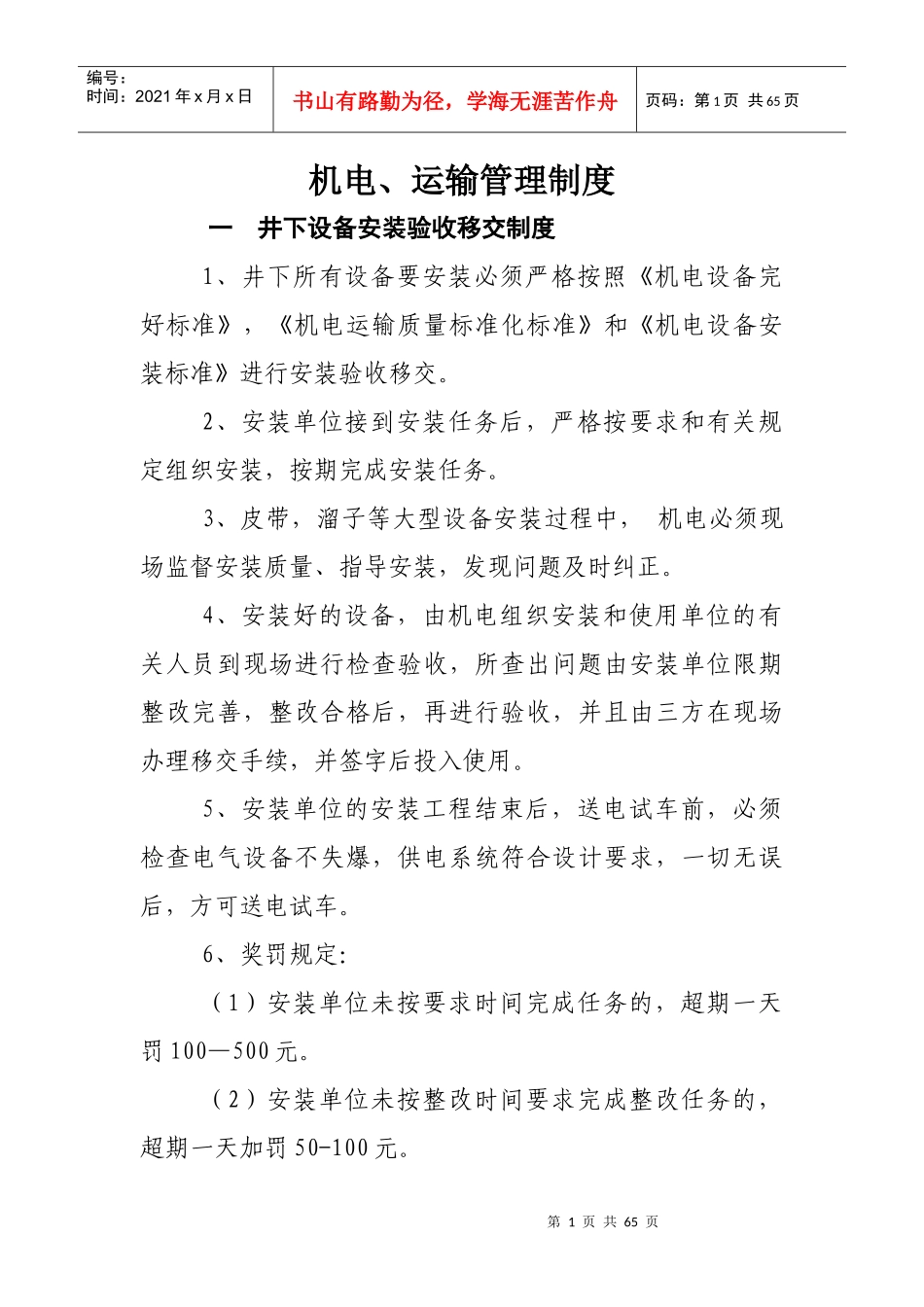 煤矿机电、运输管理有关制度_第1页