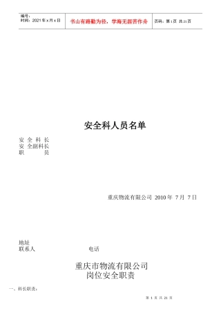 物流公司岗位安全职责与管理制度