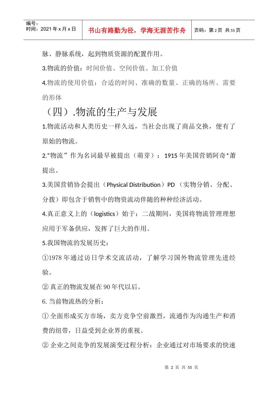 物流管理基础知识笔记_第2页