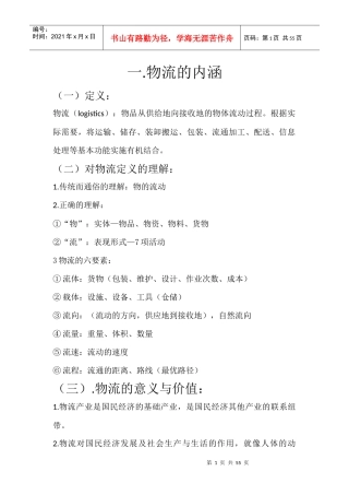 物流管理基础知识笔记