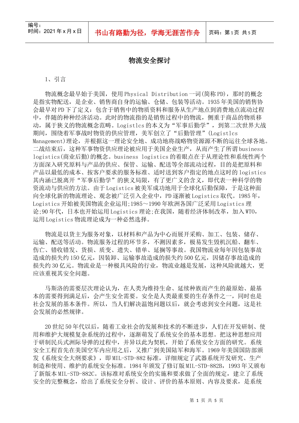 物流安全探讨_第1页