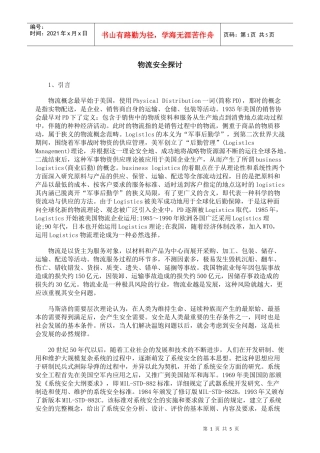 物流安全探讨