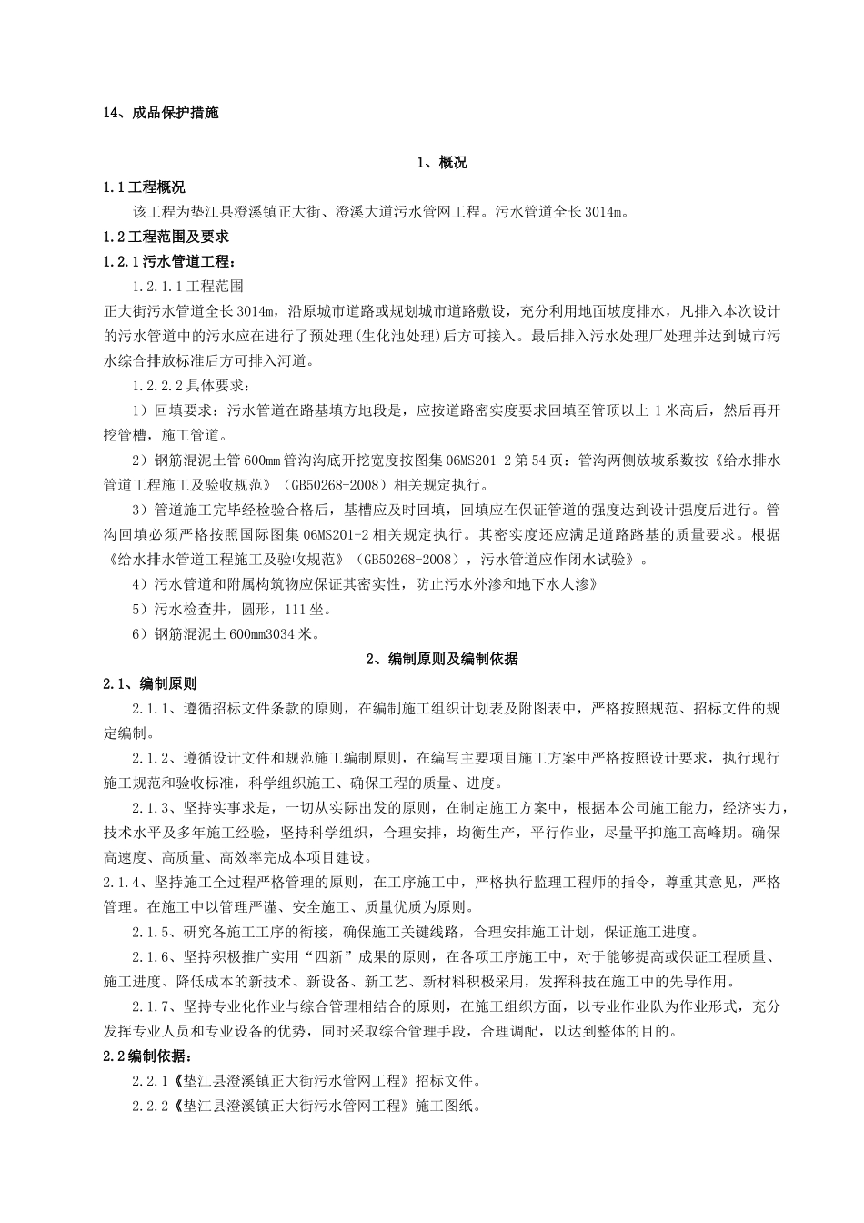 澄溪污水管网施工组织设计_第2页