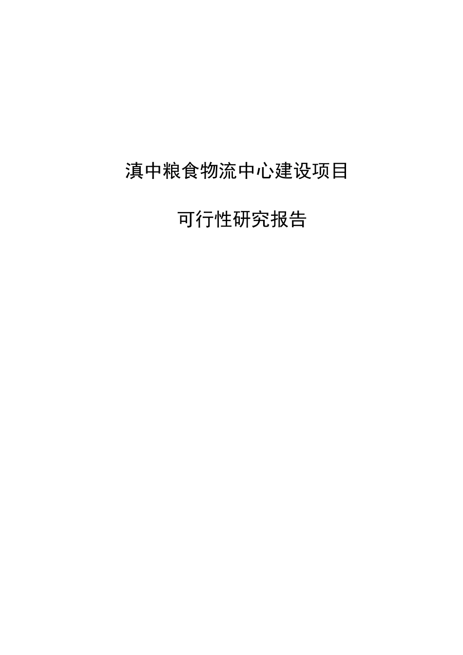 滇中粮食物流中心建设项目可行性研究报告_第1页