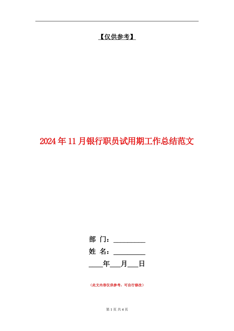2024年11月银行职员试用期工作总结范文_第1页