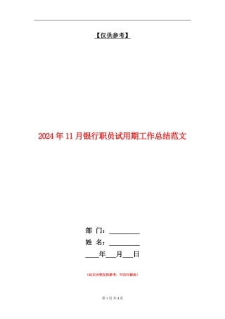 2024年11月银行职员试用期工作总结范文