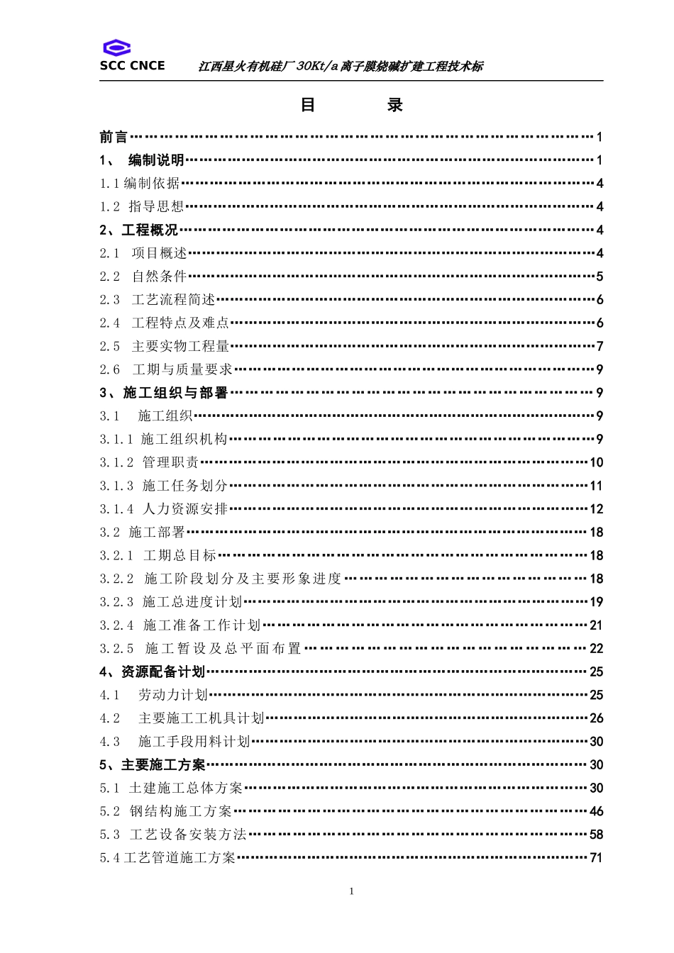 烧碱离子膜施工组织设计_第1页