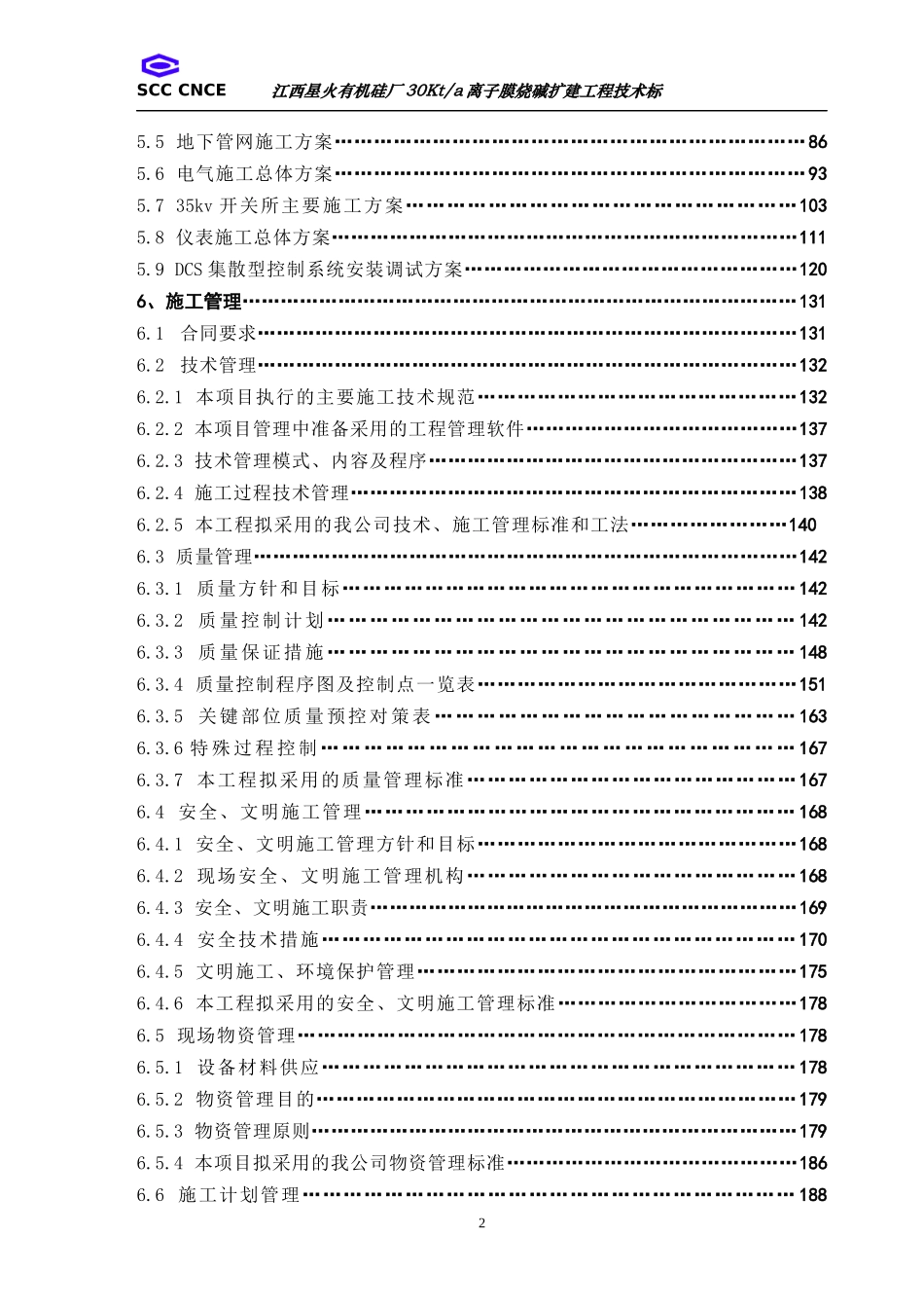 烧碱离子膜施工组织设计_第2页