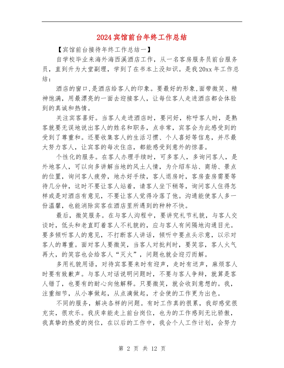 2024宾馆前台年终工作总结_第2页