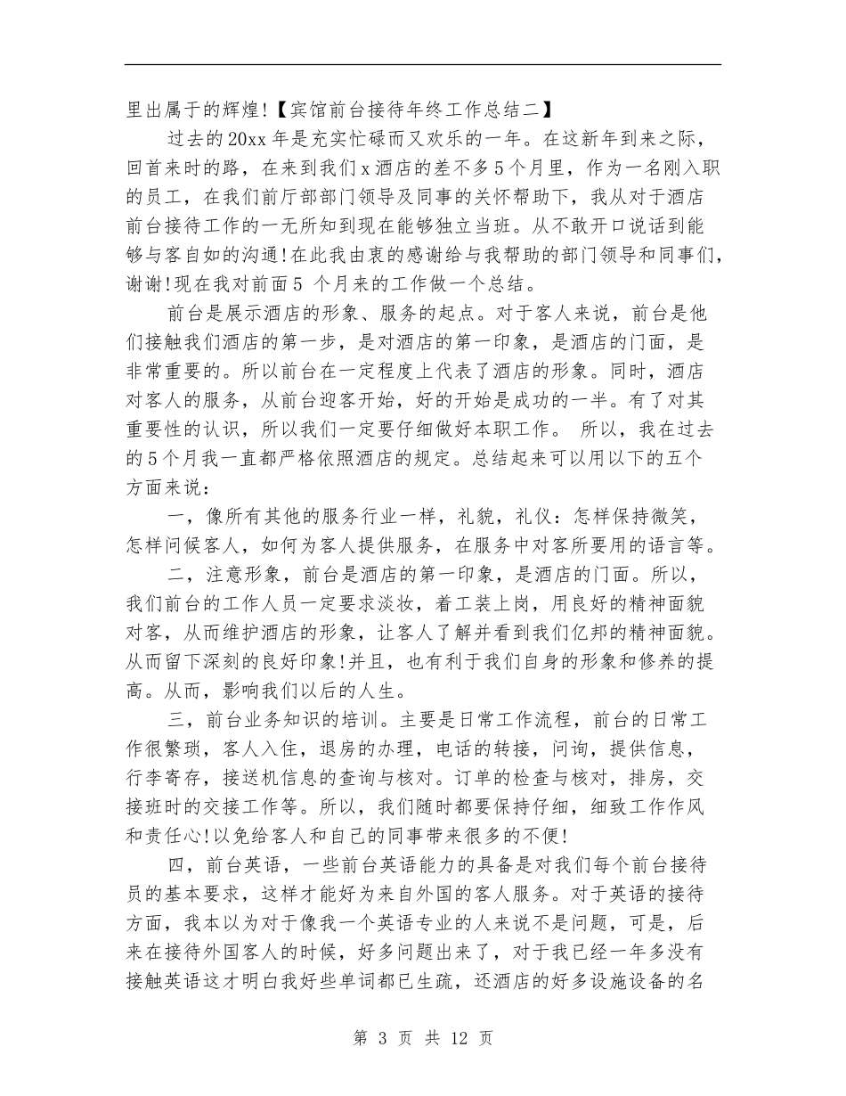 2024宾馆前台年终工作总结_第3页
