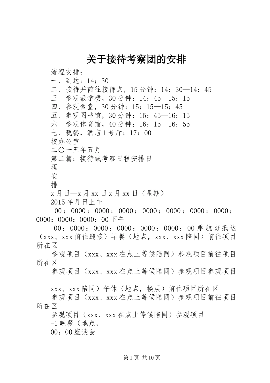 关于接待考察团的安排_第1页