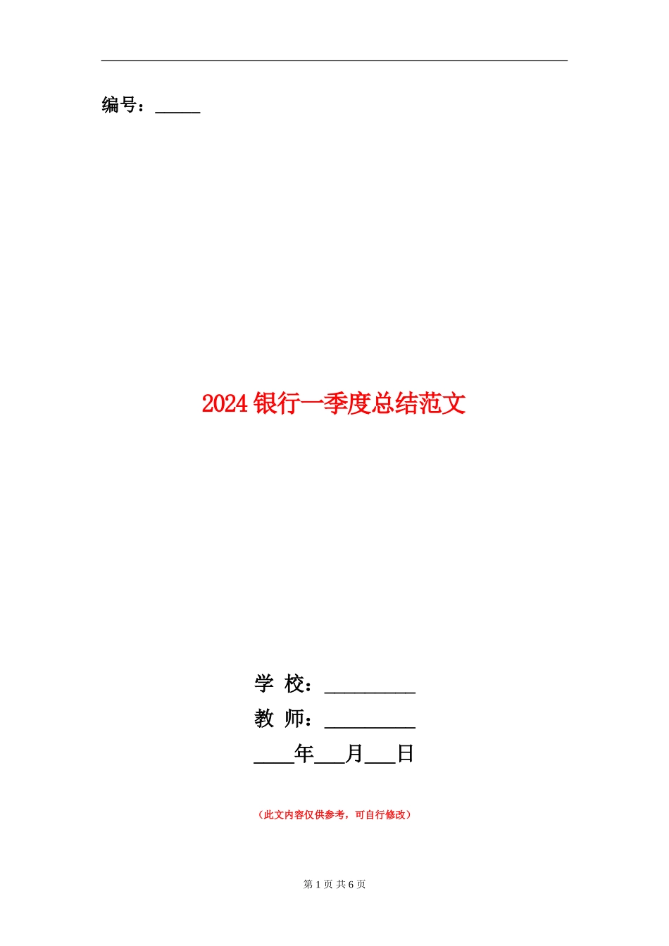 2024银行一季度总结范文_第1页