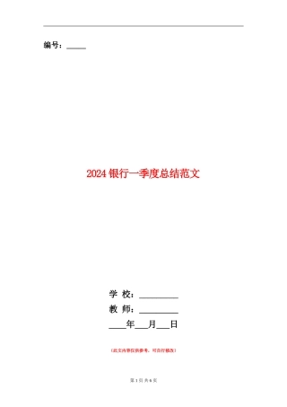 2024银行一季度总结范文