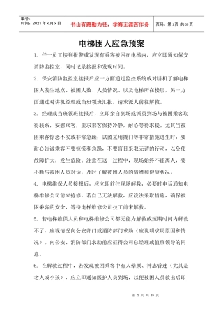 物业各种应急预案(1)