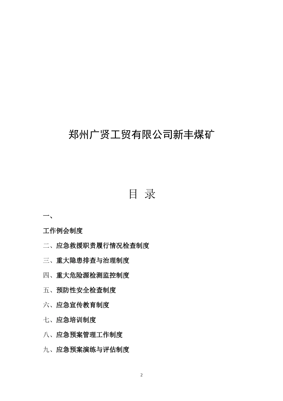 煤矿应急救援管理制度_第2页