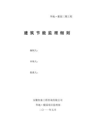工程建筑节能细则无机保温砂浆