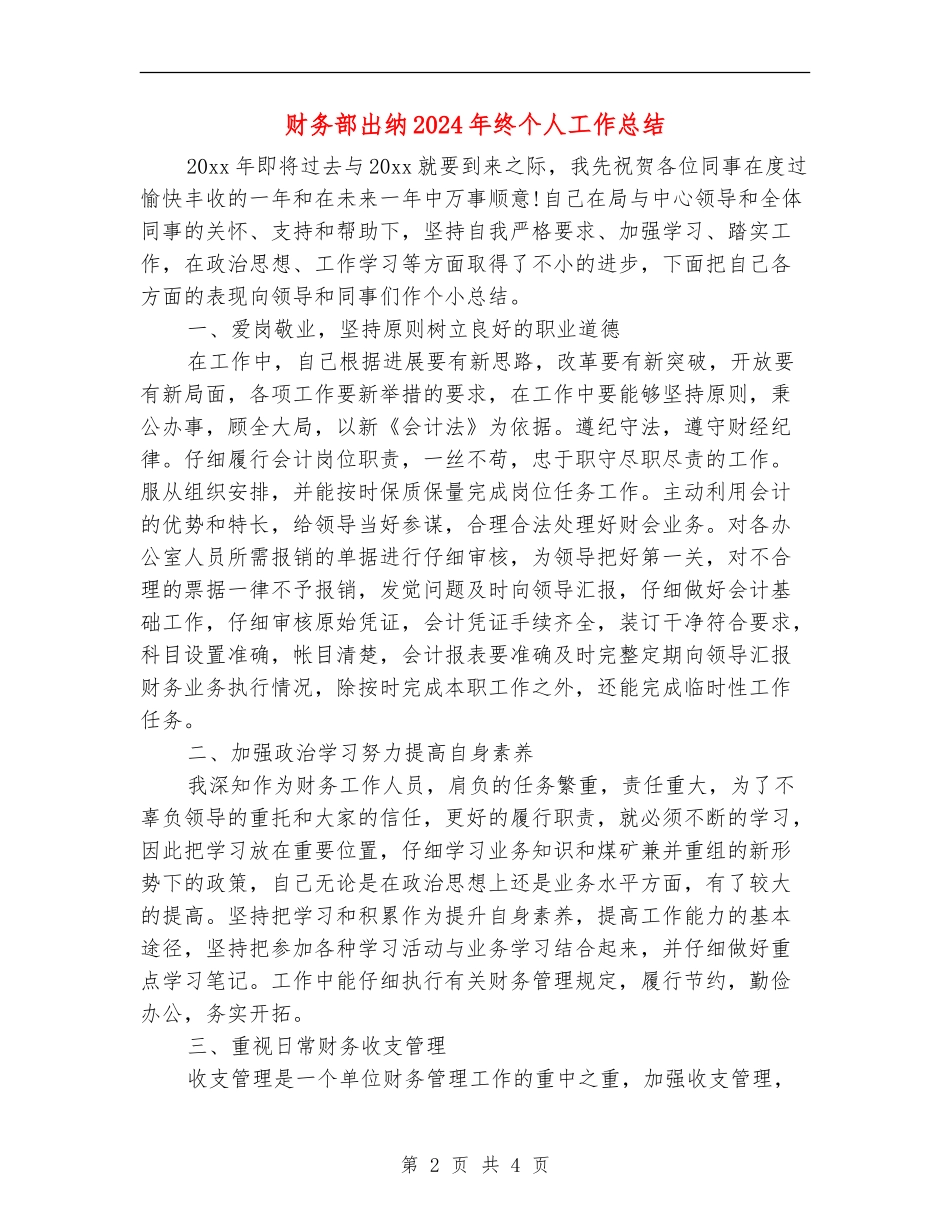 财务部出纳2024年终个人工作总结_第2页