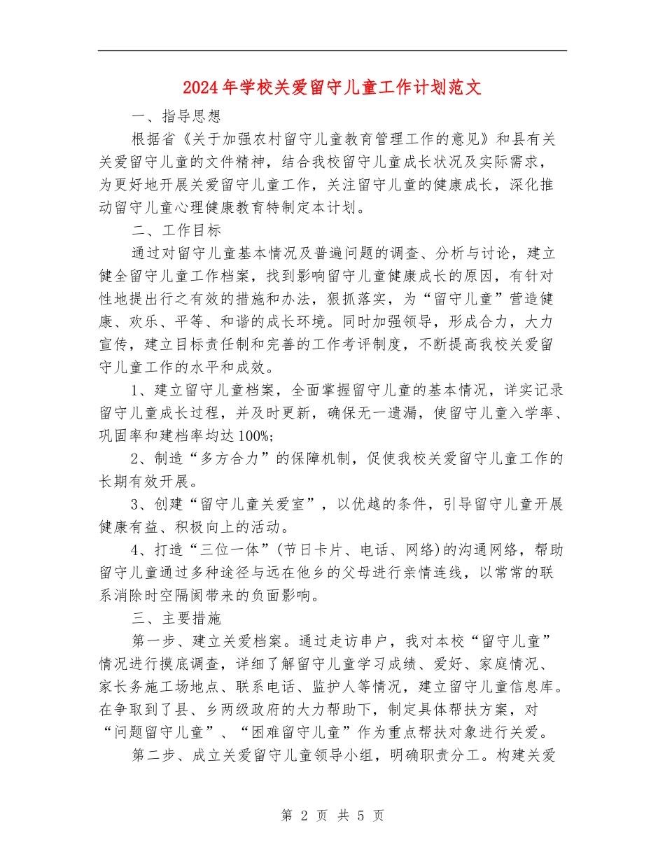 2024年学校关爱留守儿童工作计划范文_第2页