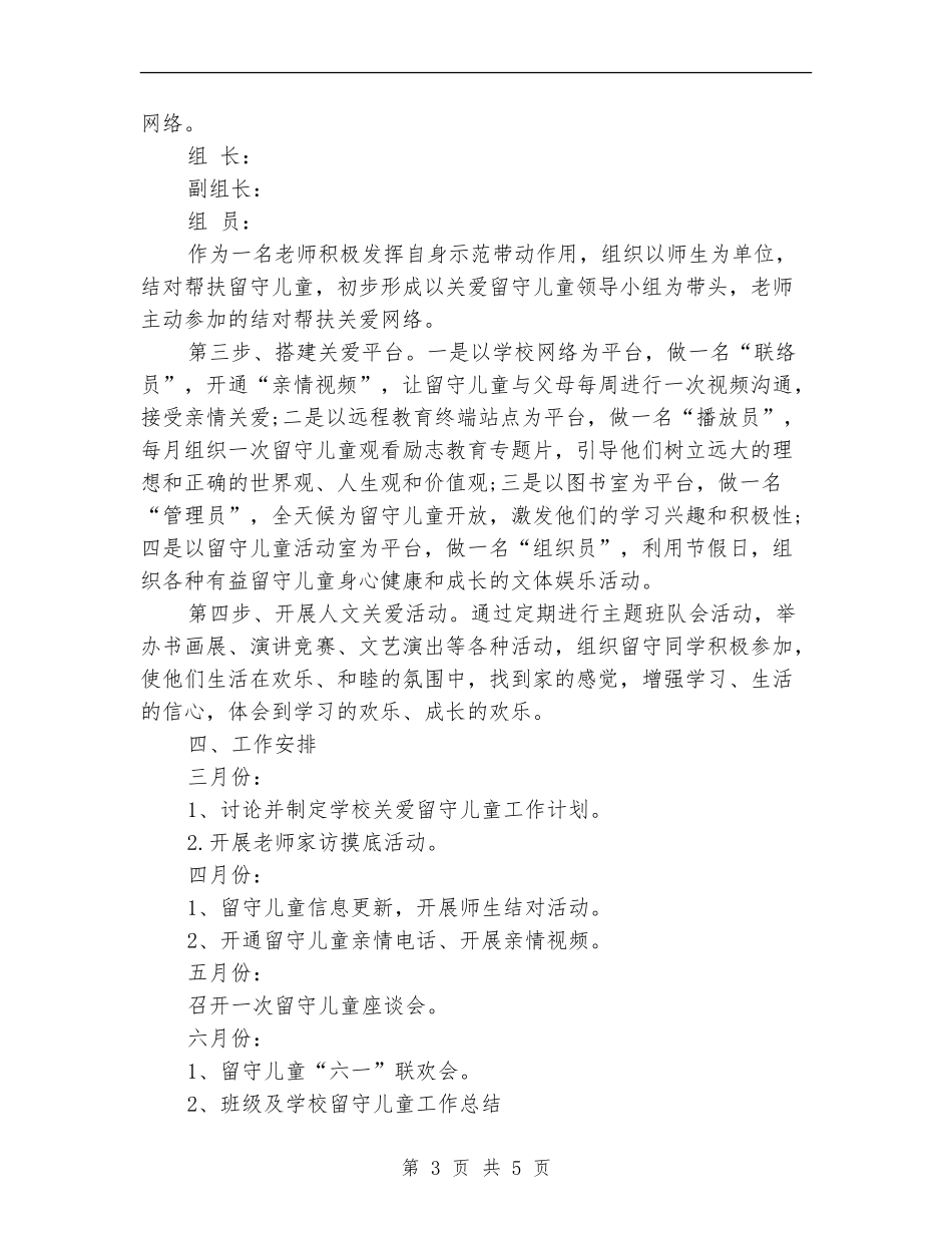 2024年学校关爱留守儿童工作计划范文_第3页