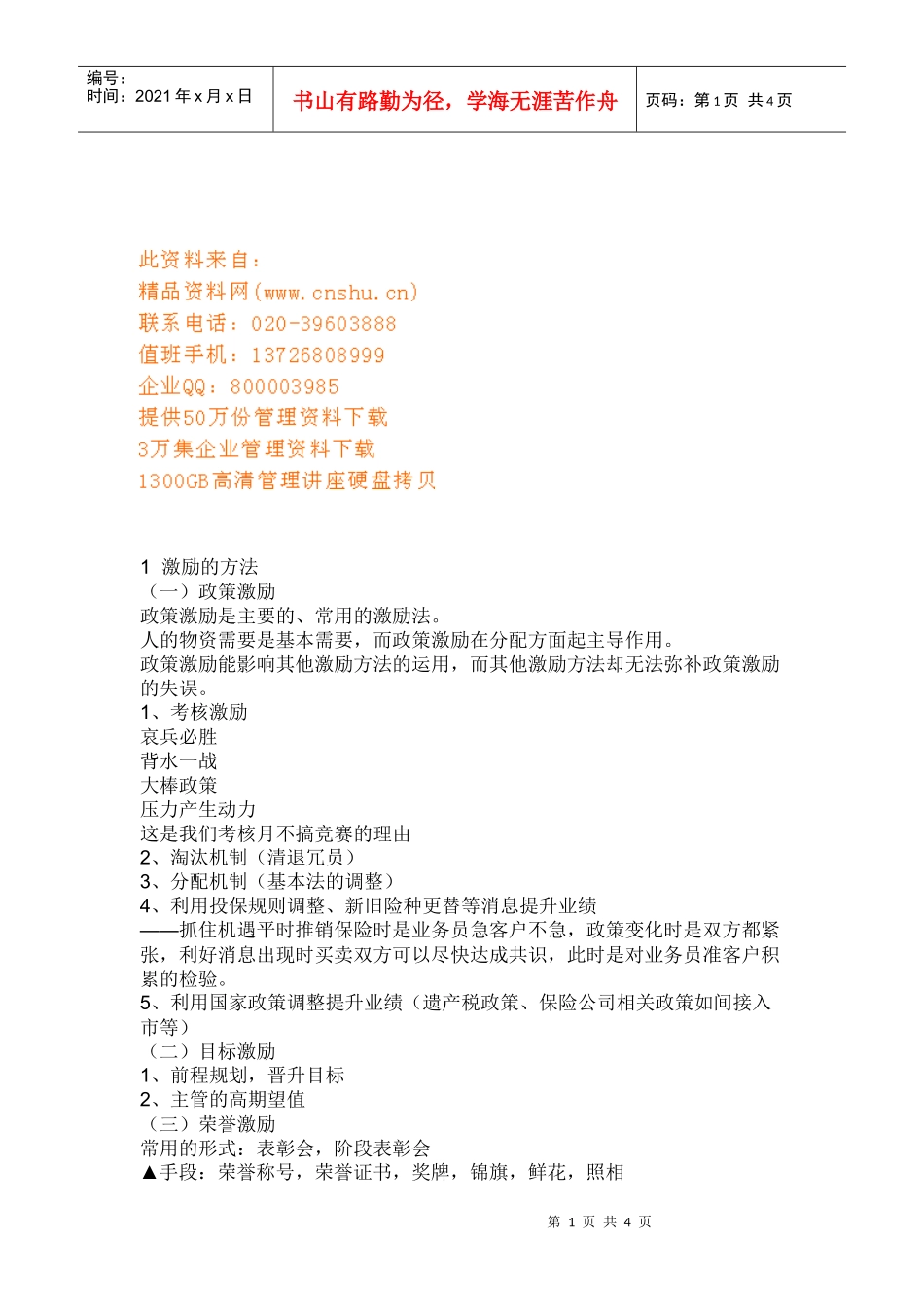 激励公司员工的策划书_第1页