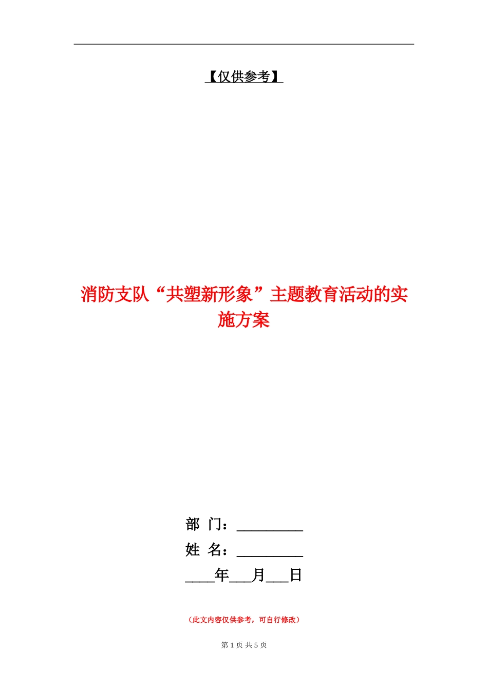 消防支队“共塑新形象”主题教育活动的实施方案_第1页
