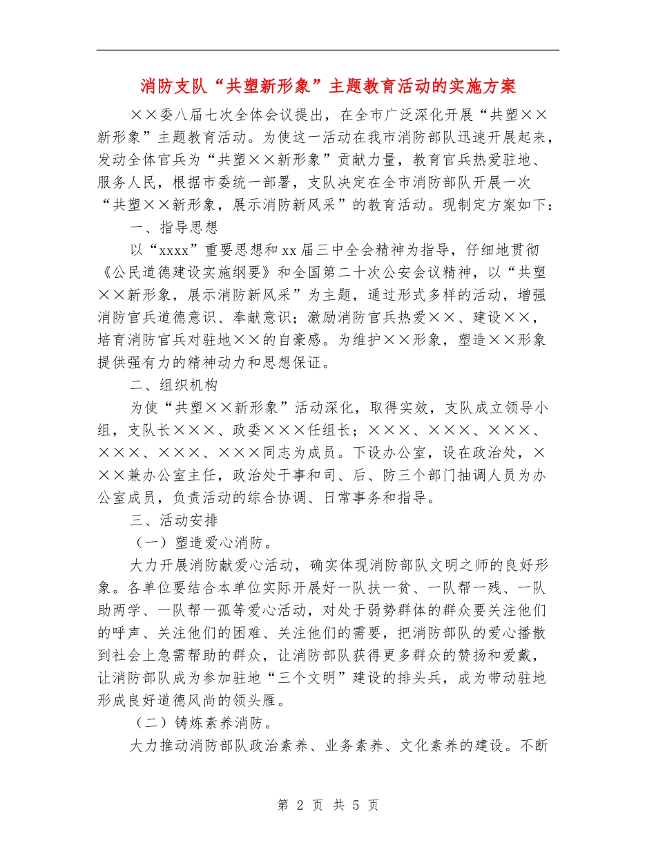 消防支队“共塑新形象”主题教育活动的实施方案_第2页